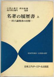 名著の履歴書 : 80人編集者の回想　上下 ２冊