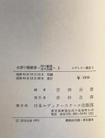 名著の履歴書 : 80人編集者の回想　上下 ２冊
