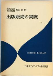 出版販売の実際