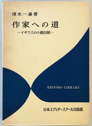 作家への道 : イギリスの小説出版