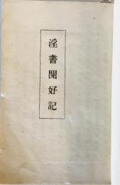 眞書　太閤記　淫書開好記