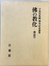 仏の教化 : 仏道学 宇治谷祐顕仏寿記念論集