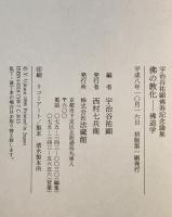 仏の教化 : 仏道学 宇治谷祐顕仏寿記念論集