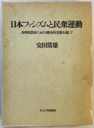 日本ファシズムと民衆運動 : 長野県農村における歴史的実態を通して