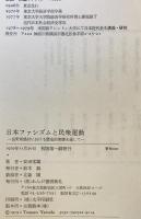 日本ファシズムと民衆運動 : 長野県農村における歴史的実態を通して