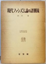 現代ファシズム論の諸潮流　