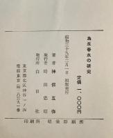 為永春水の研究