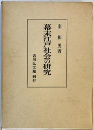 幕末江戸社会の研究