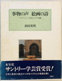 事物の声絵画の詩 : アラブ・ペルシア文学とイスラム美術