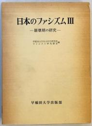 日本のファシズム　3 (崩壊期の研究)