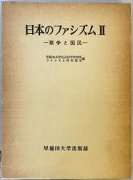 日本のファシズム　2(戦争と国民)