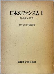 日本のファシズム 1 : 形成期の研究