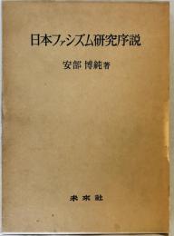 日本ファシズム研究序説　