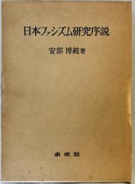 日本ファシズム研究序説　