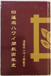 日蓮宗ハワイ開教百年史