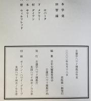 日蓮宗ハワイ開教百年史