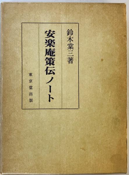 宋名臣言行録(朱熹 著 ; 和田武司 訳) / 不死鳥BOOKS / 古本