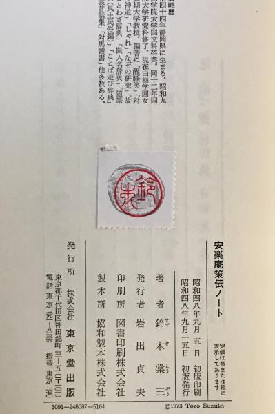 安楽庵策伝ノート(鈴木棠三 著) / 株式会社 wit tech / 古本