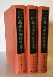 幕末風聞探索書 : 井伊家史料　上 (安政5年編)、中 (安政6年編)、下 (万延・文久編)　3冊揃