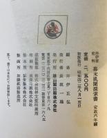 幕末風聞探索書 : 井伊家史料　上 (安政5年編)、中 (安政6年編)、下 (万延・文久編)　3冊揃