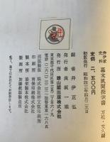 幕末風聞探索書 : 井伊家史料　上 (安政5年編)、中 (安政6年編)、下 (万延・文久編)　3冊揃