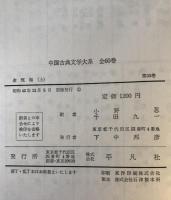 金瓶梅　上中下3巻揃