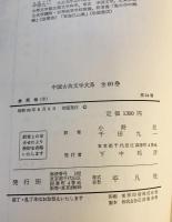 金瓶梅　上中下3巻揃