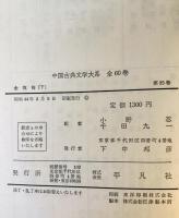 金瓶梅　上中下3巻揃