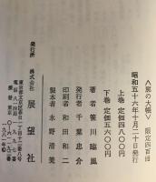 廓の大帳　上下巻揃