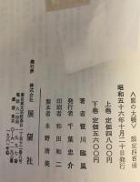 廓の大帳　上下巻揃