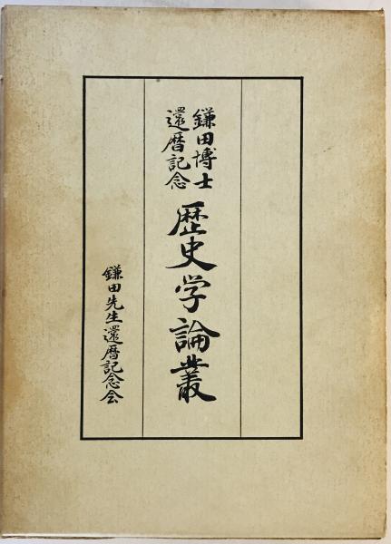 豊葦原神風和記講義(山辺習学 著) / 株式会社 wit tech / 古本