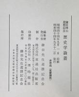 鎌田博士還暦記念歴史学論叢