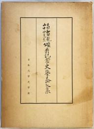 石田・和田・竜・山中四先生頌寿記念史学論文集