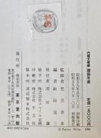 内閣文庫蔵諸侯年表