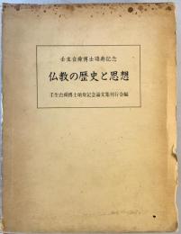 仏教の歴史と思想 : 壬生台舜博士頌寿記念