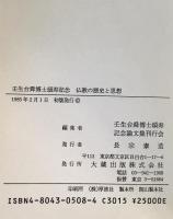 仏教の歴史と思想 : 壬生台舜博士頌寿記念