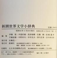 新潮世界文学小辞典