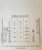 日本近世の政治と社会 : 豊田武博士古稀記念