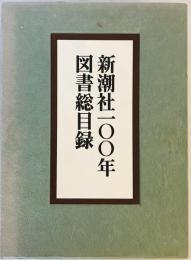 新潮社一〇〇年図書総目録