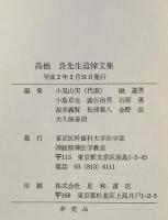 高橋良先生追悼文集