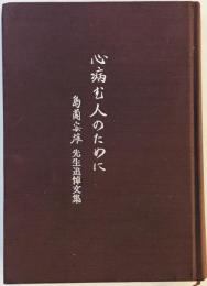 心病む人のために : 島薗安雄先生追悼文集