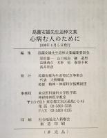 心病む人のために : 島薗安雄先生追悼文集