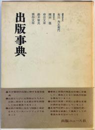 出版事典