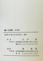 鶴ヶ丘春秋