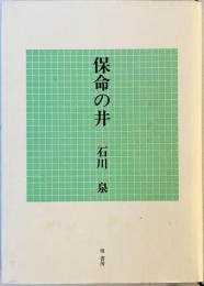 保命の井 : 歌集