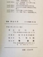 保命の井 : 歌集