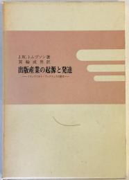 出版産業の起源と発達 : フランクフルト・ブックフェアの歴史