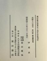 冨山房 坂本嘉治馬