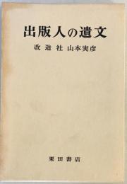 改造社 山本実彦