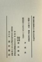 出版人の遺文　講談社 野間清治